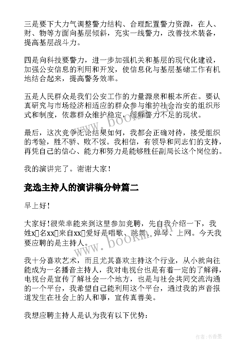 最新竞选主持人的演讲稿分钟(实用10篇)