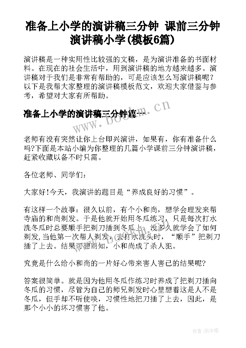 准备上小学的演讲稿三分钟 课前三分钟演讲稿小学(模板6篇)