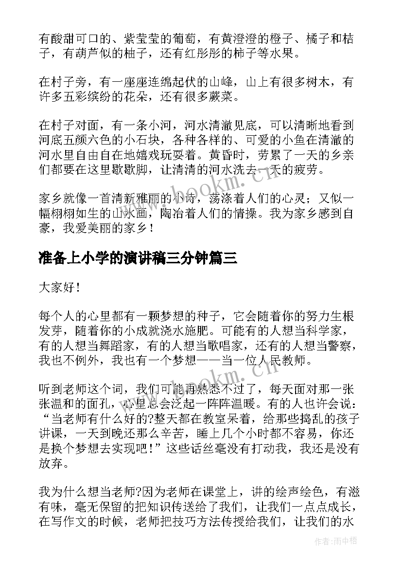 准备上小学的演讲稿三分钟 课前三分钟演讲稿小学(模板6篇)