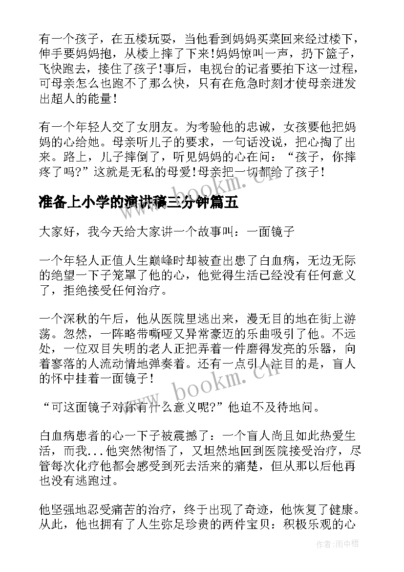 准备上小学的演讲稿三分钟 课前三分钟演讲稿小学(模板6篇)