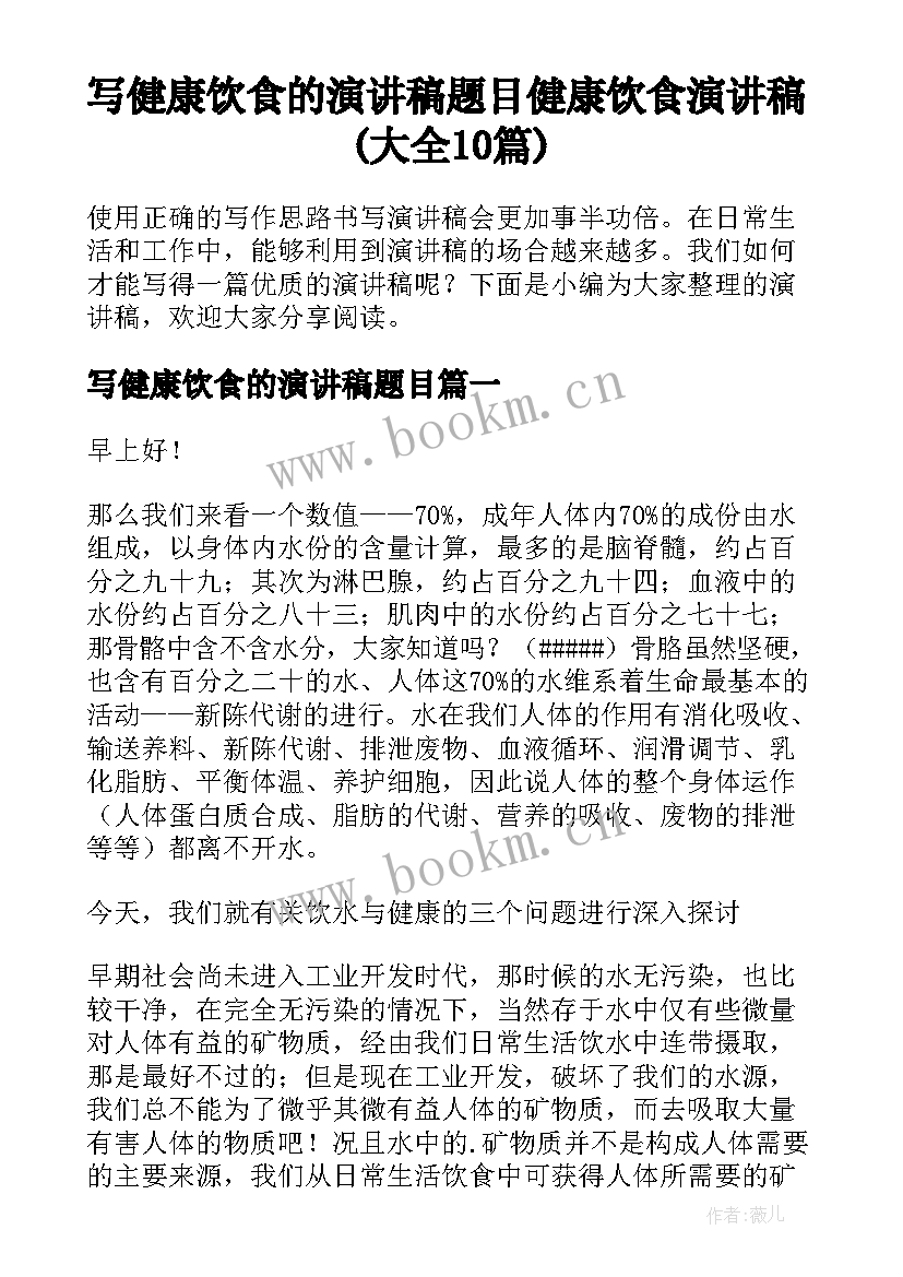 写健康饮食的演讲稿题目 健康饮食演讲稿(大全10篇)