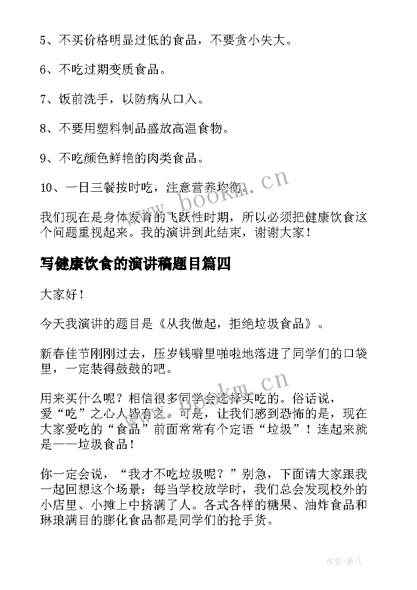 写健康饮食的演讲稿题目 健康饮食演讲稿(大全10篇)