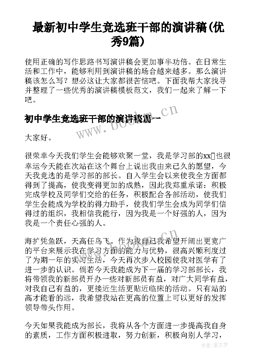 最新初中学生竞选班干部的演讲稿(优秀9篇)