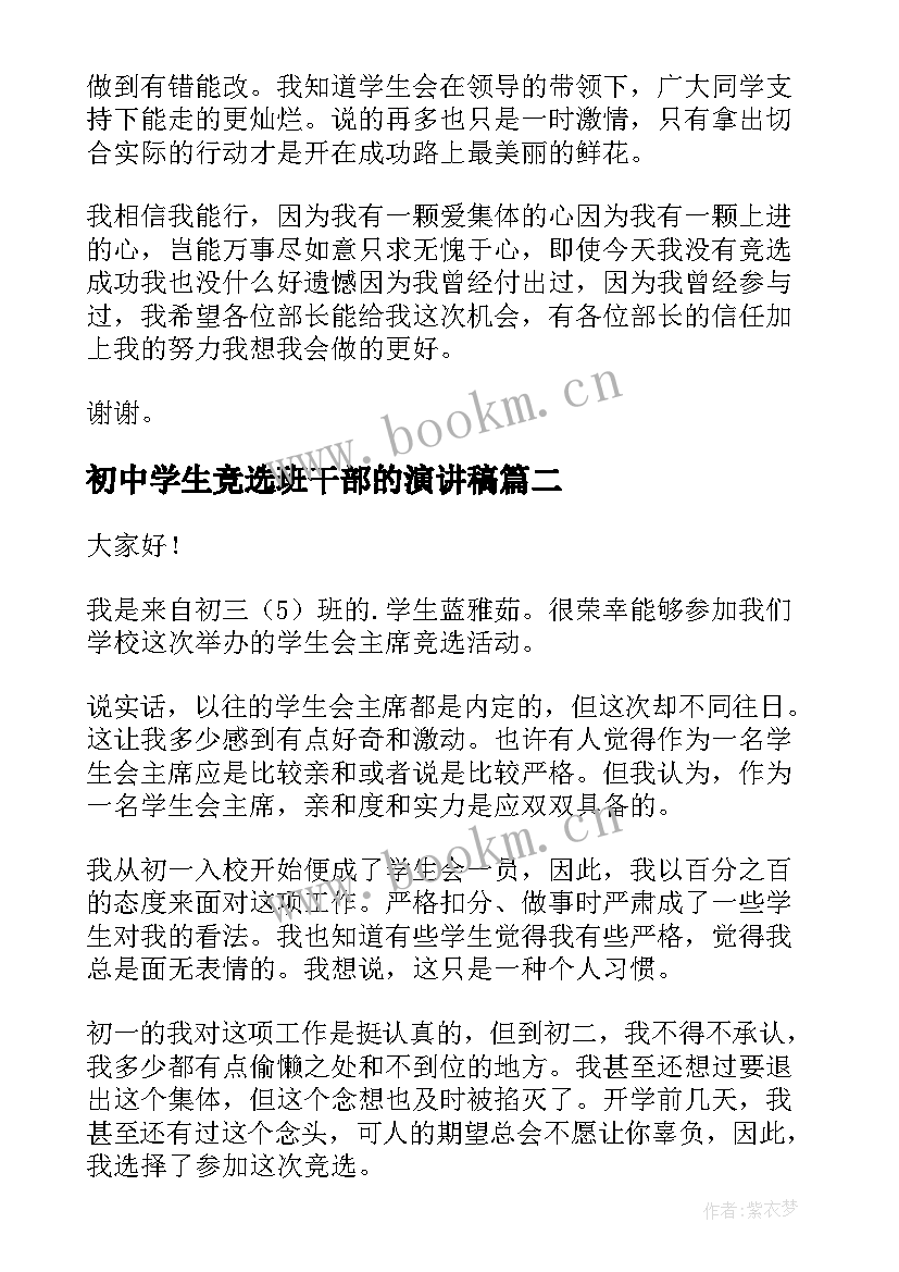 最新初中学生竞选班干部的演讲稿(优秀9篇)