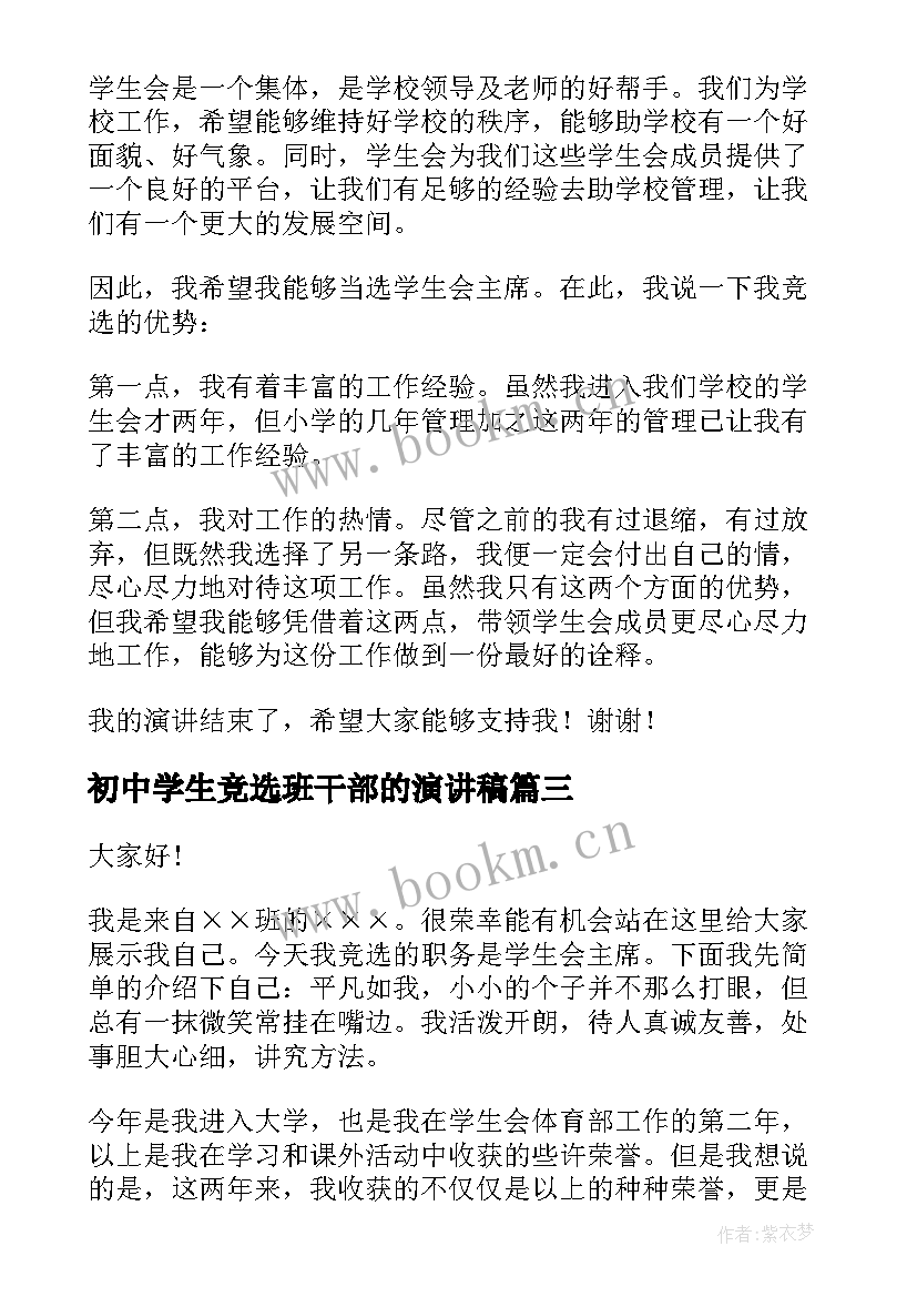 最新初中学生竞选班干部的演讲稿(优秀9篇)