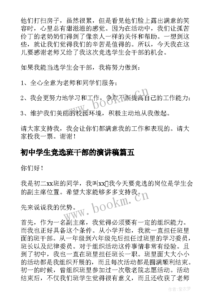 最新初中学生竞选班干部的演讲稿(优秀9篇)