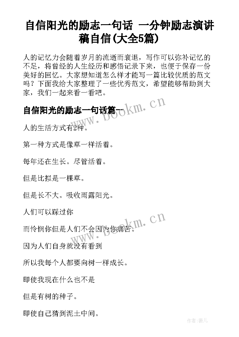 自信阳光的励志一句话 一分钟励志演讲稿自信(大全5篇)