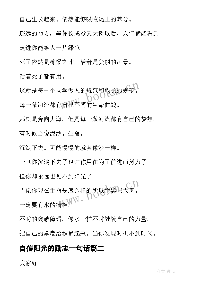 自信阳光的励志一句话 一分钟励志演讲稿自信(大全5篇)