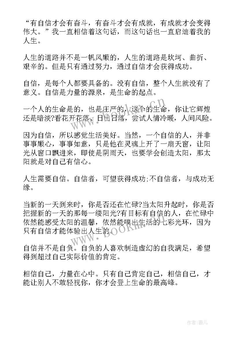 自信阳光的励志一句话 一分钟励志演讲稿自信(大全5篇)