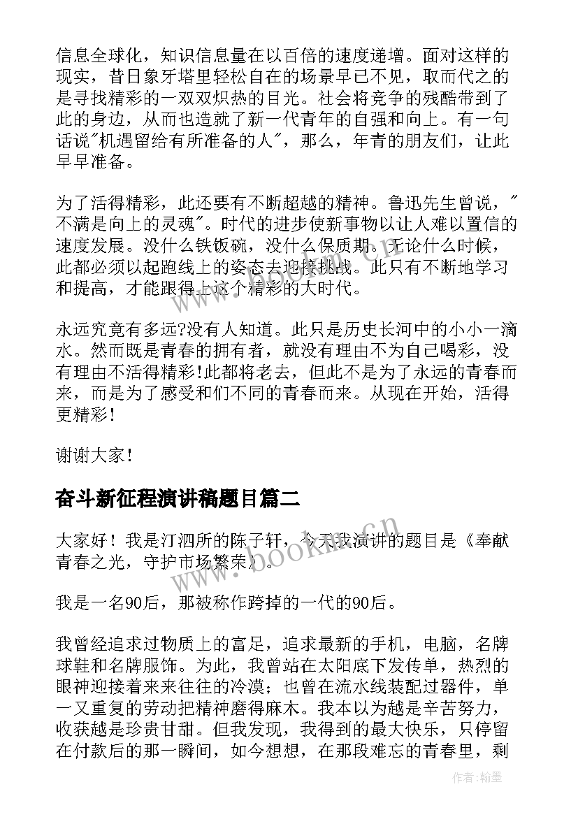 奋斗新征程演讲稿题目(大全5篇)