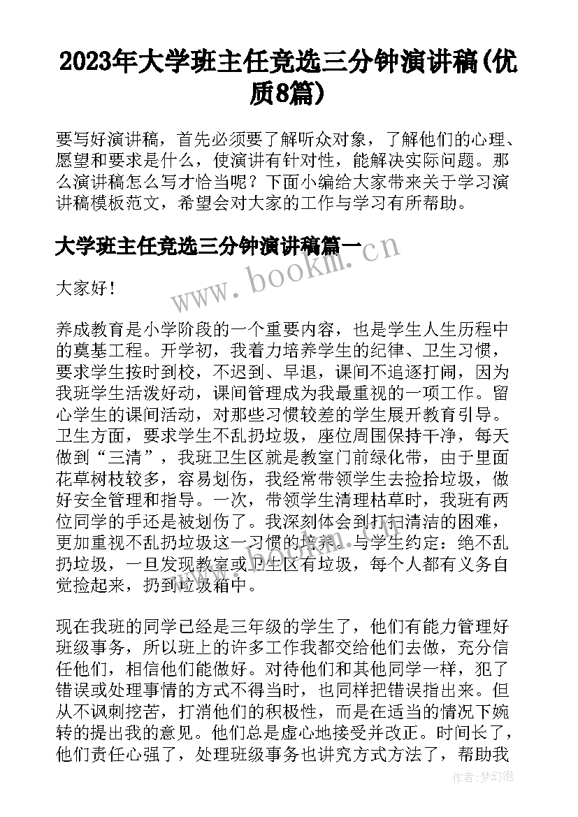 2023年大学班主任竞选三分钟演讲稿(优质8篇)