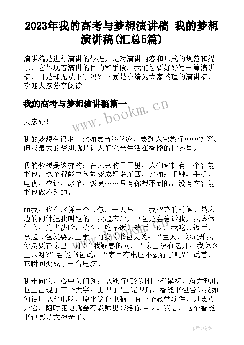 2023年我的高考与梦想演讲稿 我的梦想演讲稿(汇总5篇)