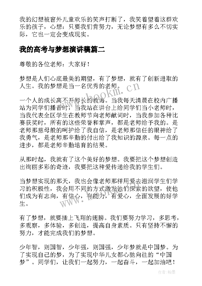 2023年我的高考与梦想演讲稿 我的梦想演讲稿(汇总5篇)