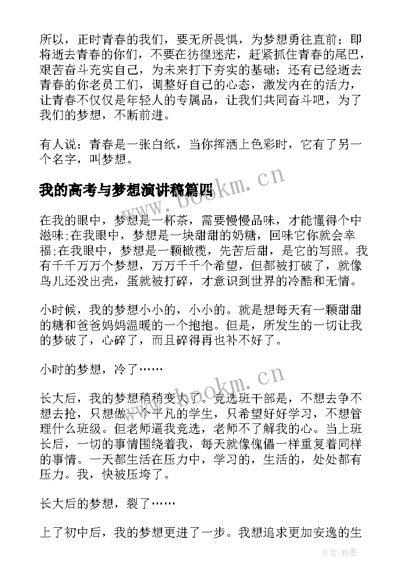 2023年我的高考与梦想演讲稿 我的梦想演讲稿(汇总5篇)