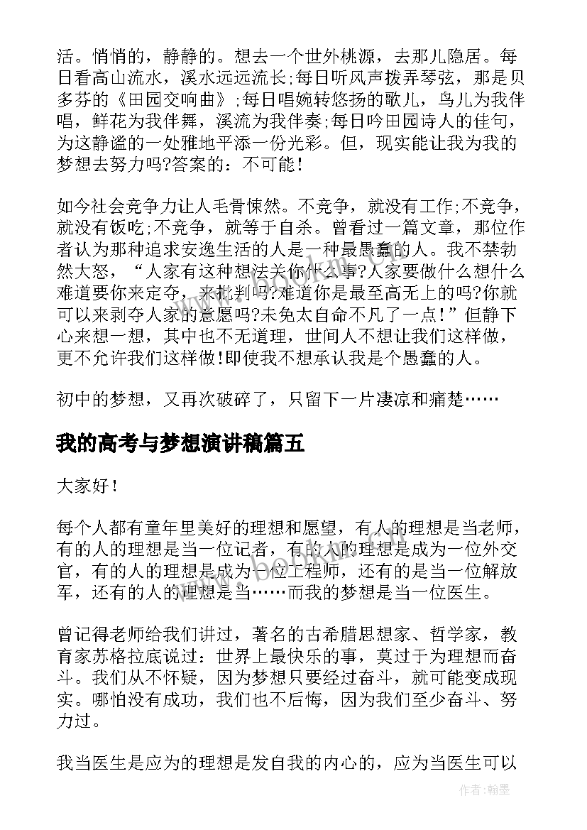 2023年我的高考与梦想演讲稿 我的梦想演讲稿(汇总5篇)