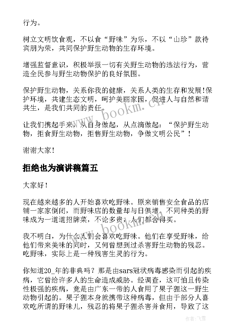 2023年拒绝也为演讲稿(优秀6篇)