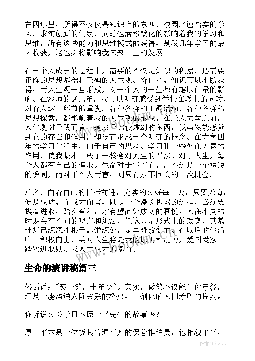 2023年生命的演讲稿(模板7篇)