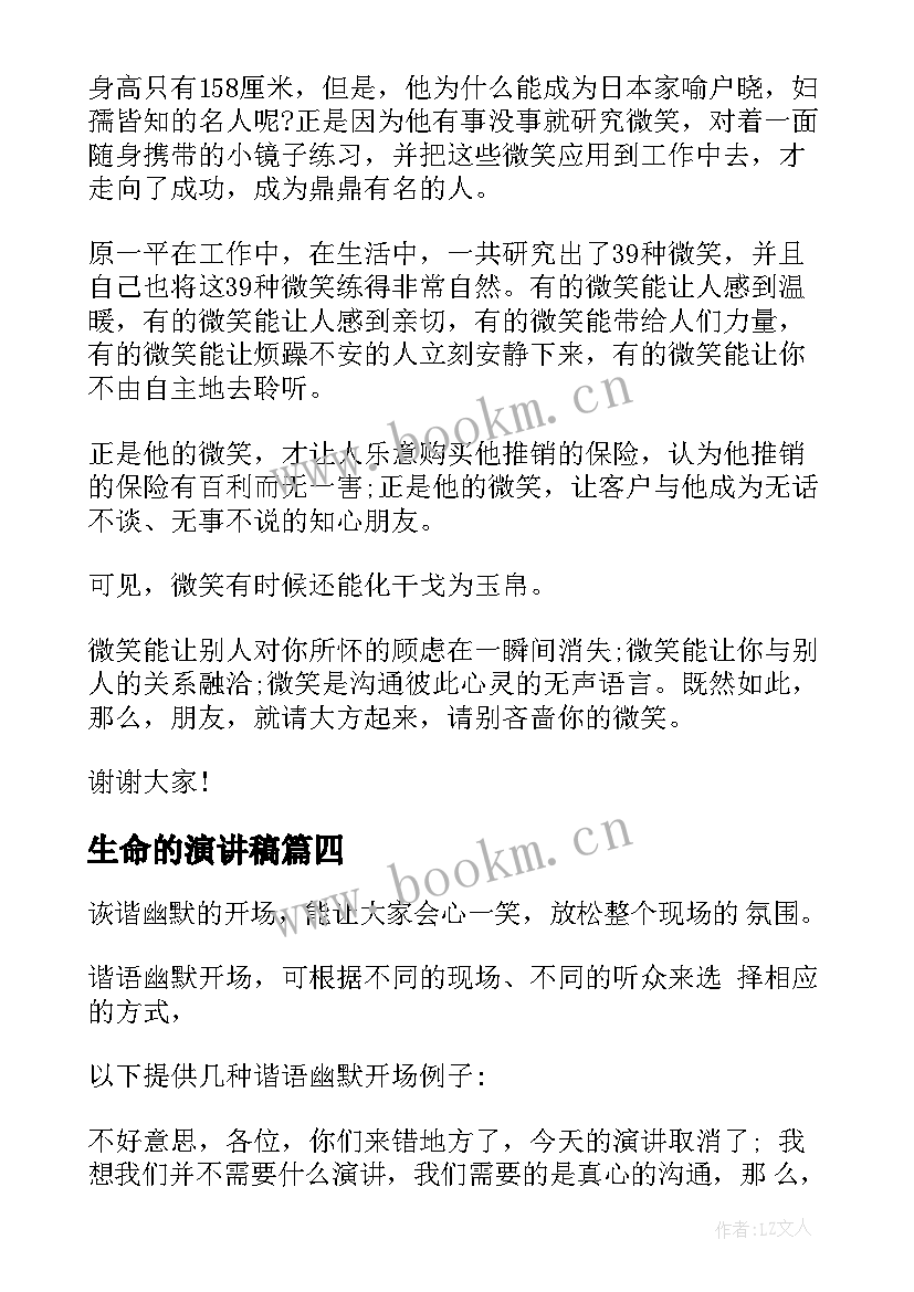 2023年生命的演讲稿(模板7篇)