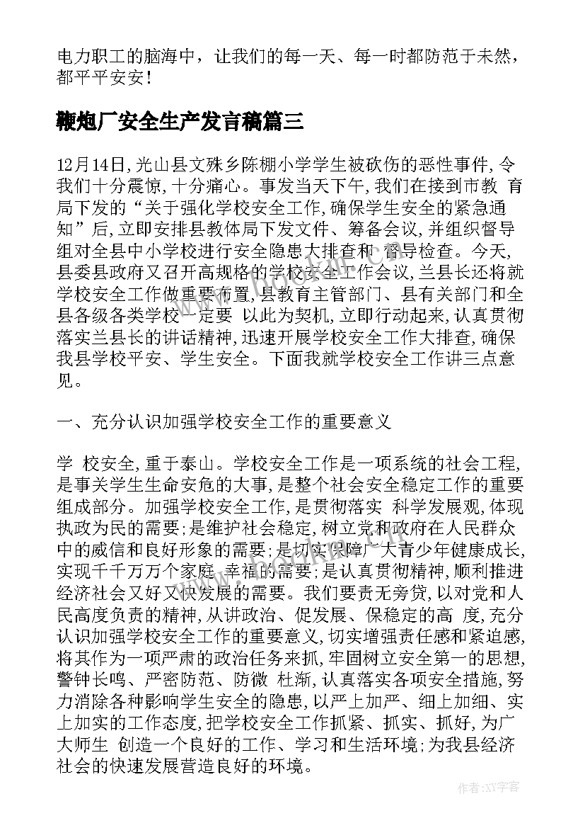 最新鞭炮厂安全生产发言稿(模板5篇)