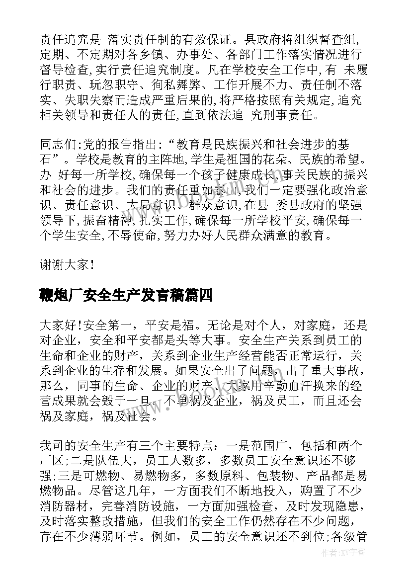 最新鞭炮厂安全生产发言稿(模板5篇)