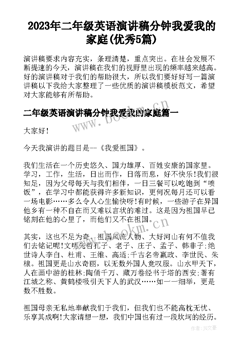 2023年二年级英语演讲稿分钟我爱我的家庭(优秀5篇)