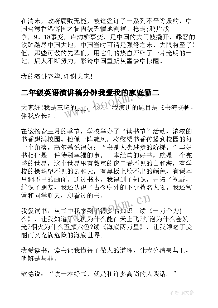 2023年二年级英语演讲稿分钟我爱我的家庭(优秀5篇)