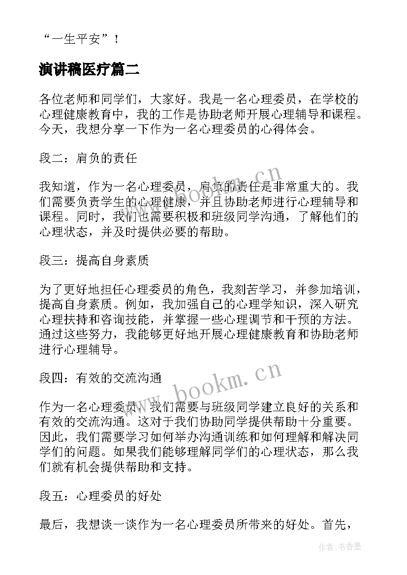 2023年演讲稿医疗(实用8篇)