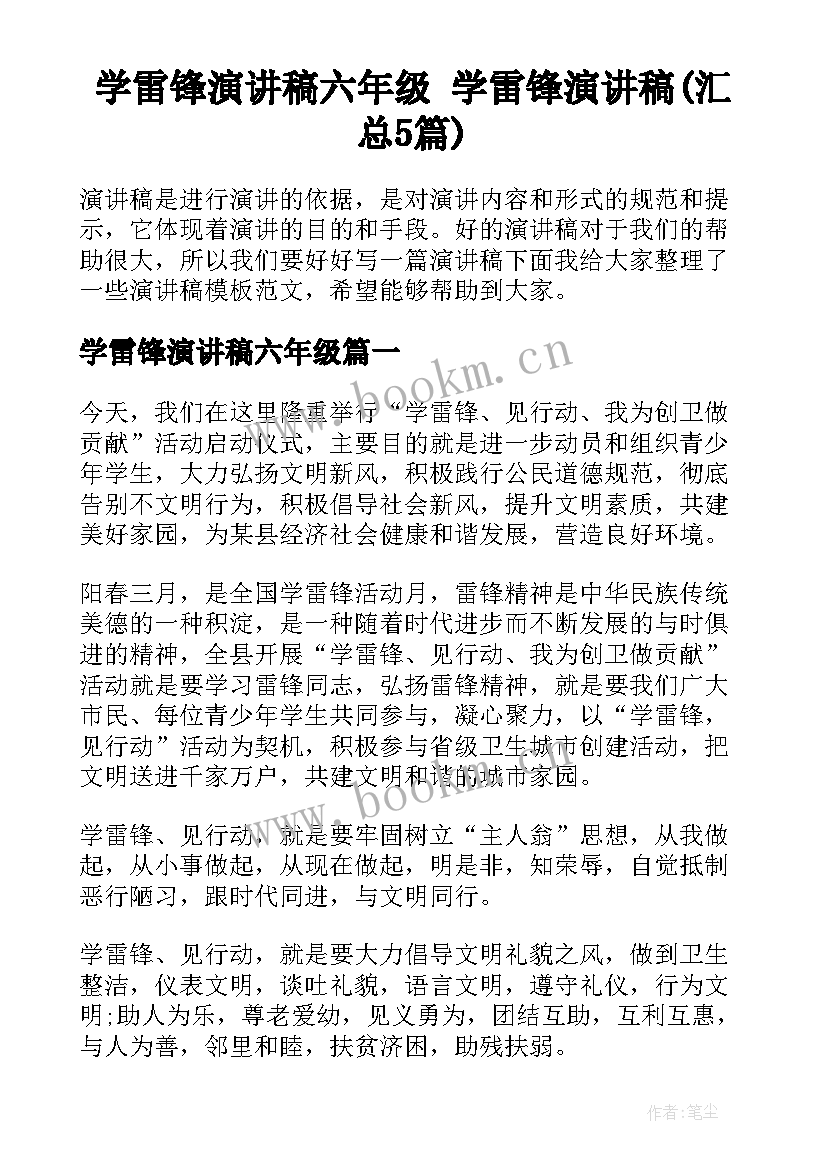 学雷锋演讲稿六年级 学雷锋演讲稿(汇总5篇)