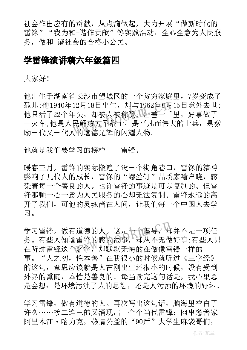 学雷锋演讲稿六年级 学雷锋演讲稿(汇总5篇)