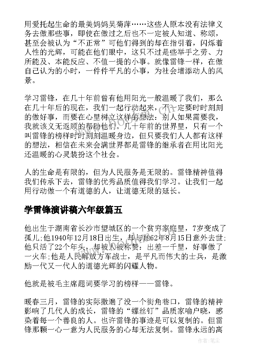 学雷锋演讲稿六年级 学雷锋演讲稿(汇总5篇)