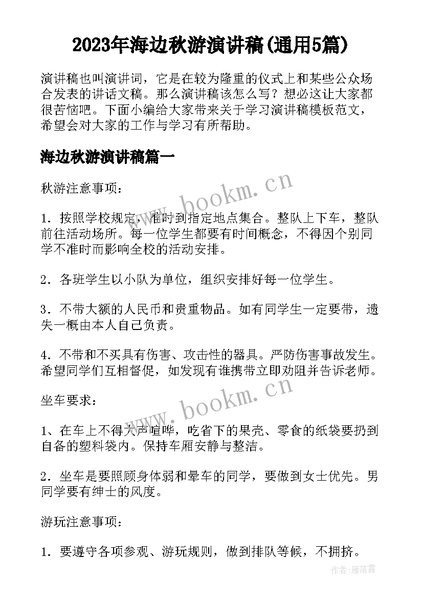 2023年海边秋游演讲稿(通用5篇)