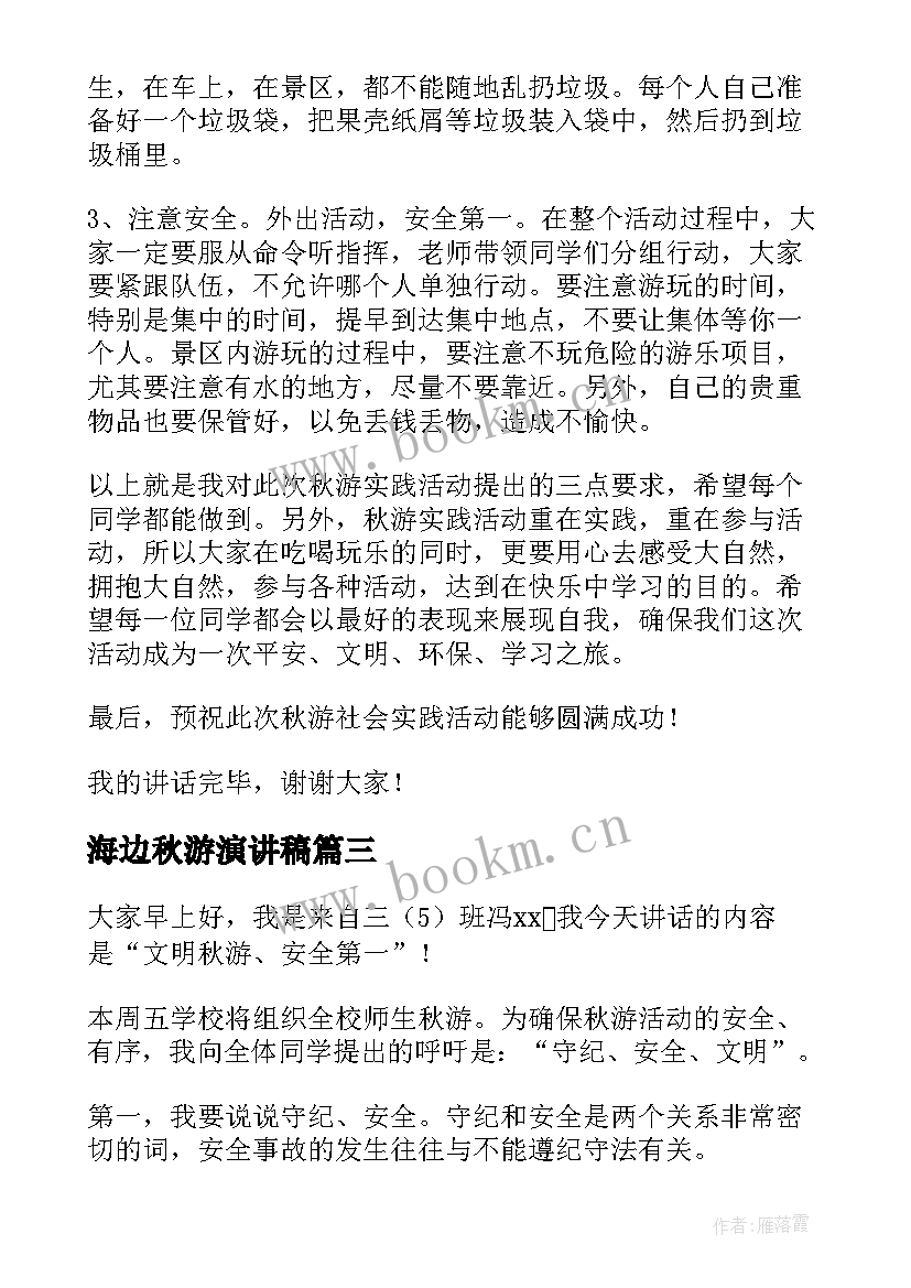 2023年海边秋游演讲稿(通用5篇)