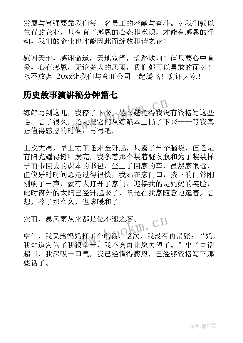 历史故事演讲稿分钟 高中三分钟演讲稿三分钟演讲稿(精选7篇)