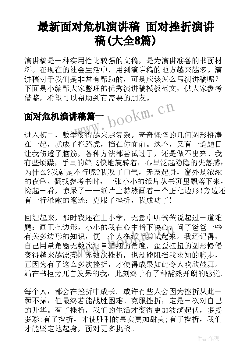 最新面对危机演讲稿 面对挫折演讲稿(大全8篇)