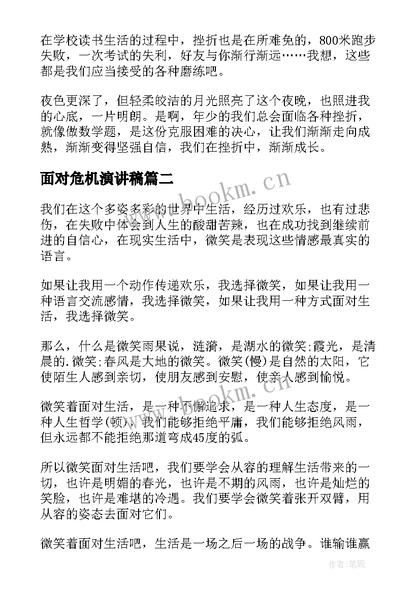 最新面对危机演讲稿 面对挫折演讲稿(大全8篇)