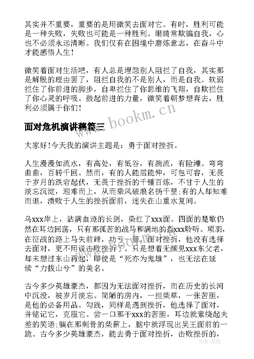 最新面对危机演讲稿 面对挫折演讲稿(大全8篇)