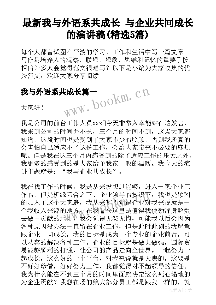 最新我与外语系共成长 与企业共同成长的演讲稿(精选5篇)