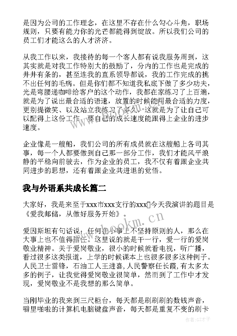 最新我与外语系共成长 与企业共同成长的演讲稿(精选5篇)