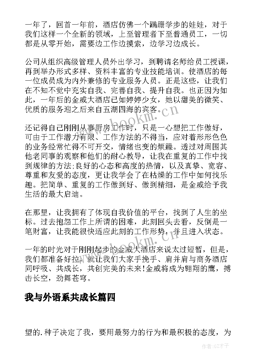 最新我与外语系共成长 与企业共同成长的演讲稿(精选5篇)