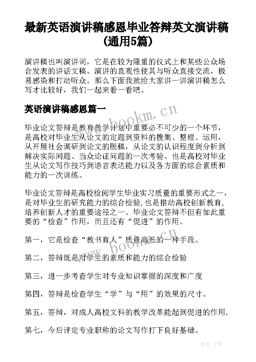 最新英语演讲稿感恩 毕业答辩英文演讲稿(通用5篇)