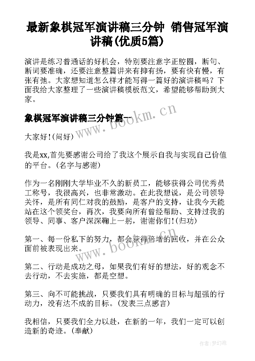 最新象棋冠军演讲稿三分钟 销售冠军演讲稿(优质5篇)