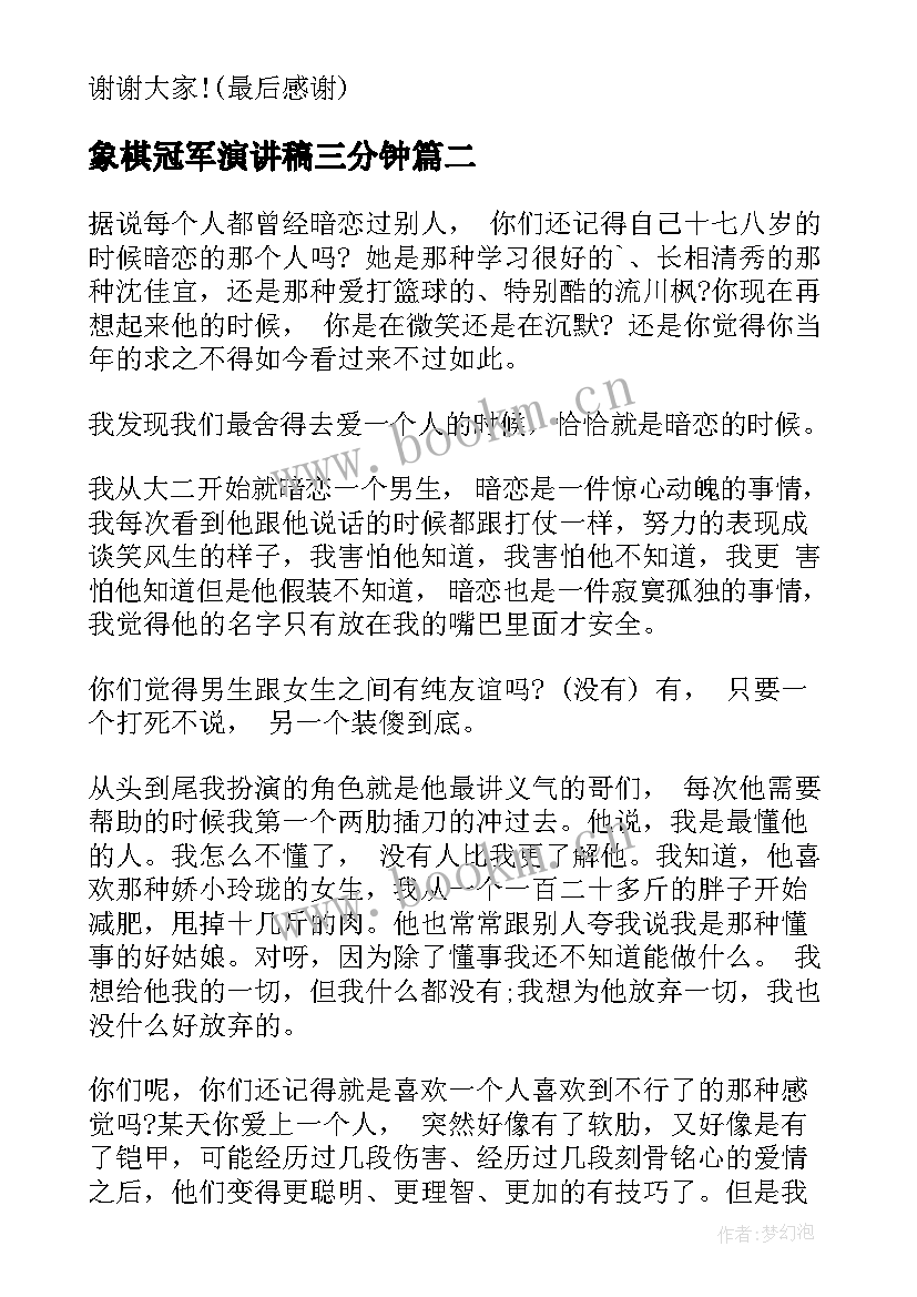 最新象棋冠军演讲稿三分钟 销售冠军演讲稿(优质5篇)