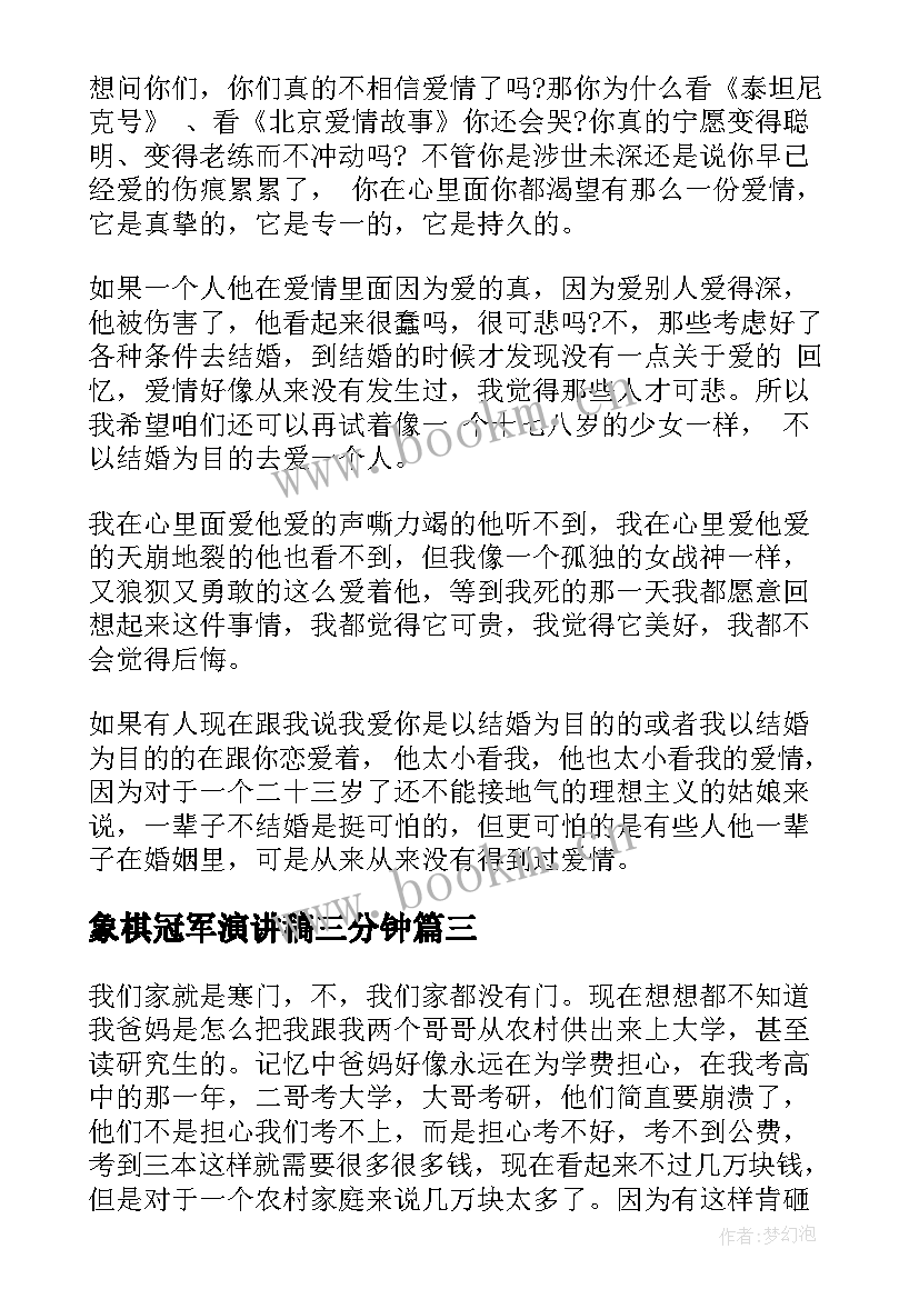 最新象棋冠军演讲稿三分钟 销售冠军演讲稿(优质5篇)