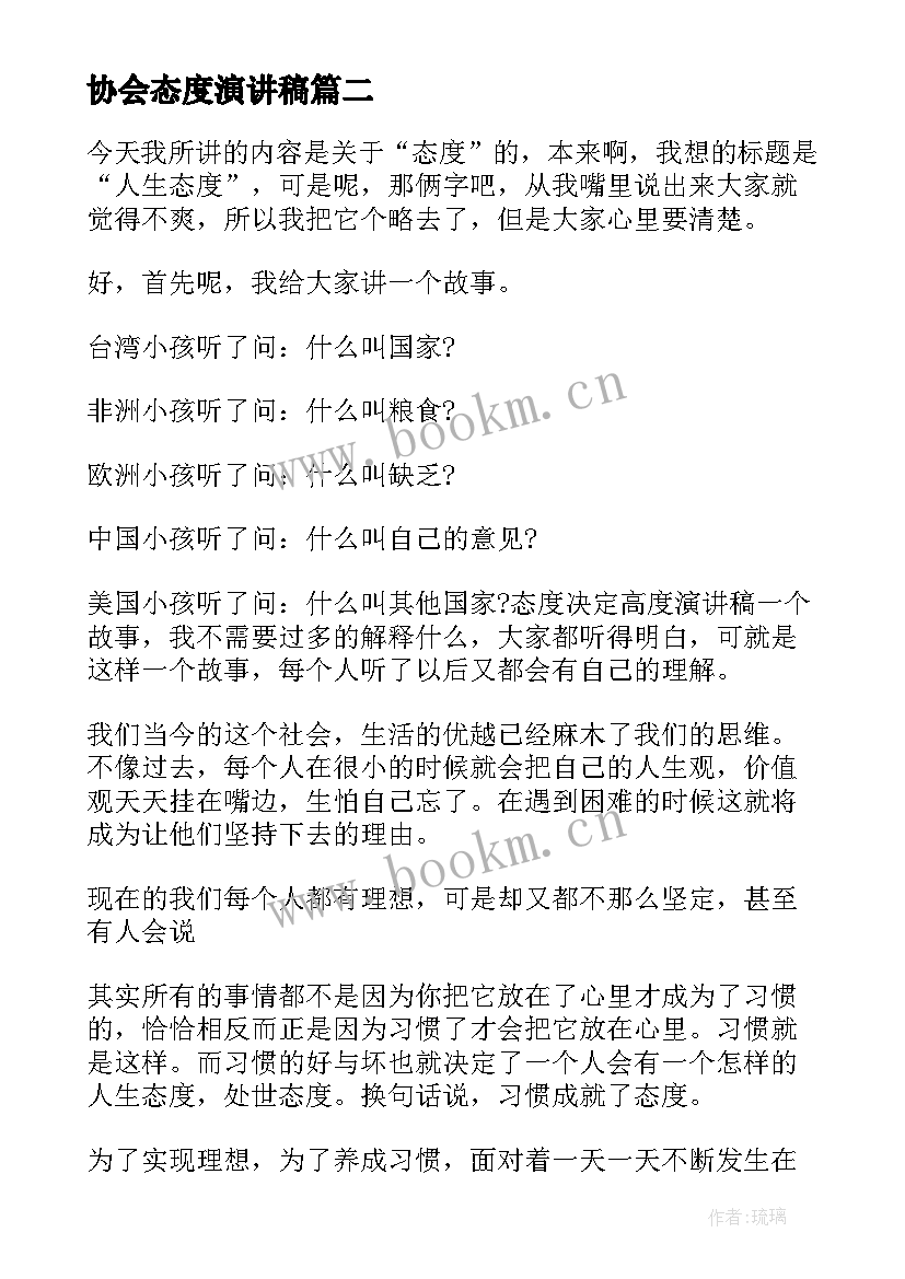 协会态度演讲稿 工作态度演讲稿(优质6篇)