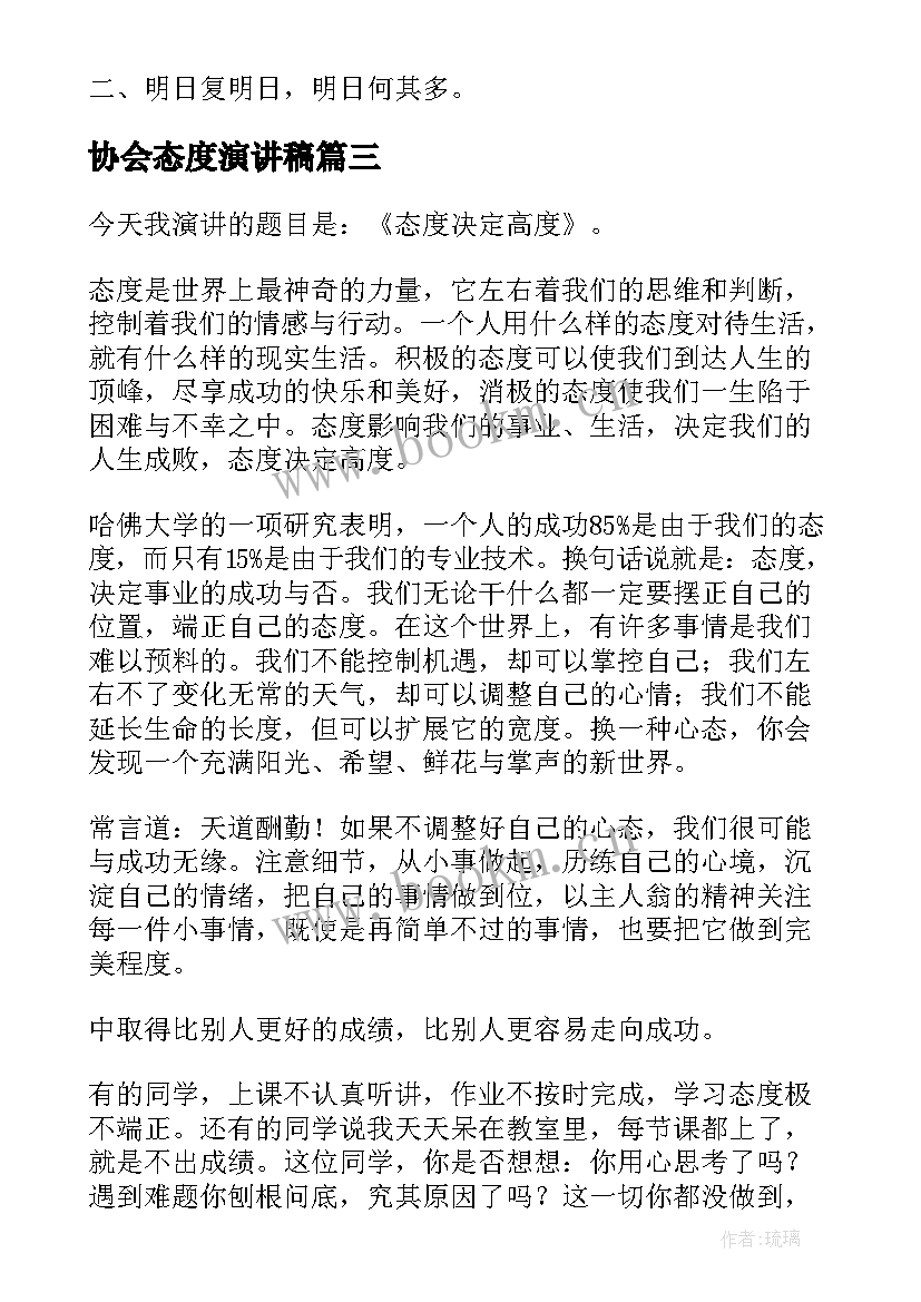 协会态度演讲稿 工作态度演讲稿(优质6篇)