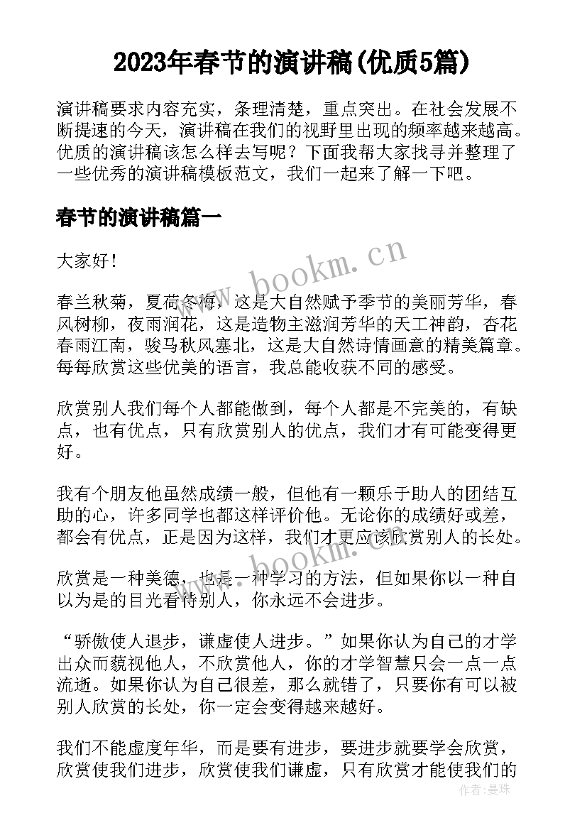 2023年春节的演讲稿(优质5篇)