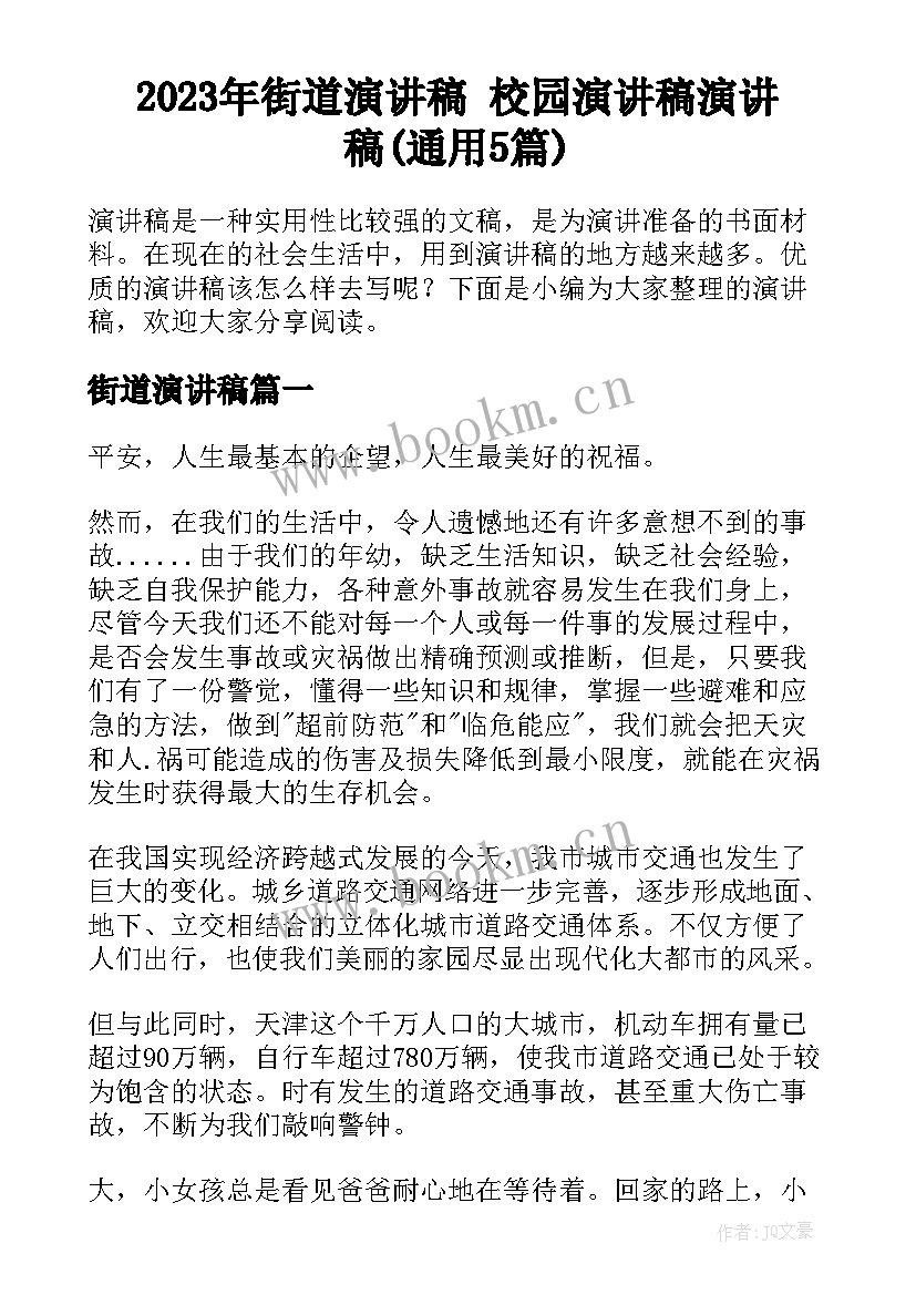 2023年街道演讲稿 校园演讲稿演讲稿(通用5篇)