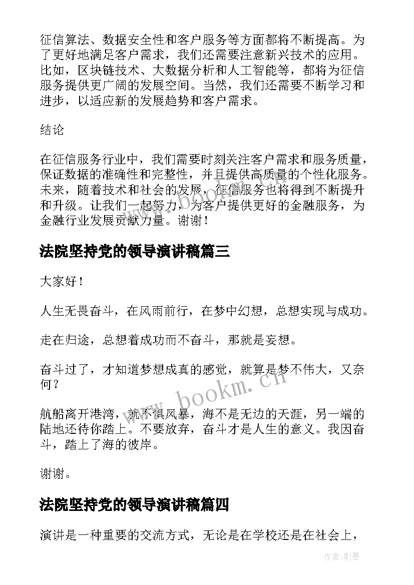 2023年法院坚持党的领导演讲稿 大学演讲稿演讲稿(实用7篇)