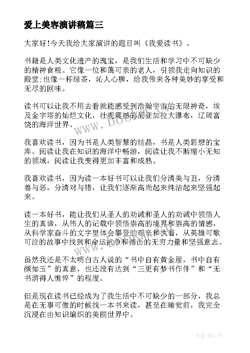 2023年爱上美容演讲稿 美容院年会的演讲稿(通用6篇)