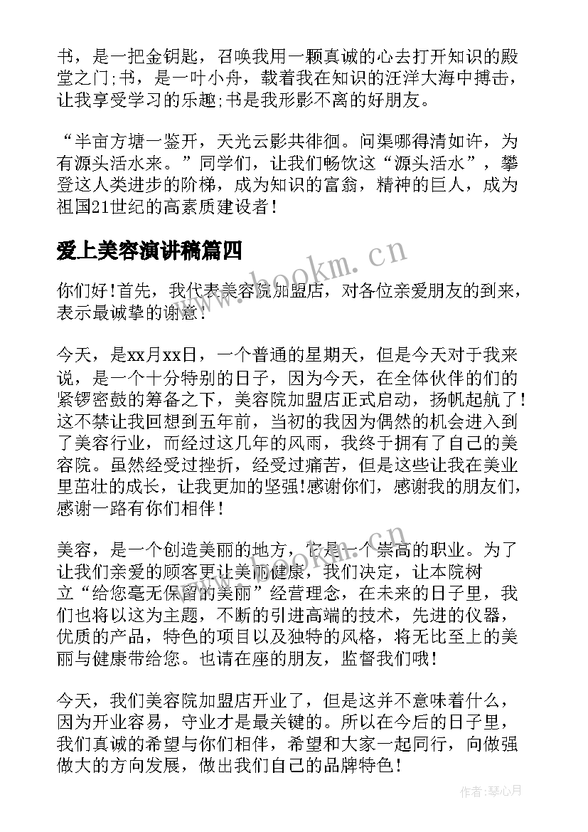 2023年爱上美容演讲稿 美容院年会的演讲稿(通用6篇)